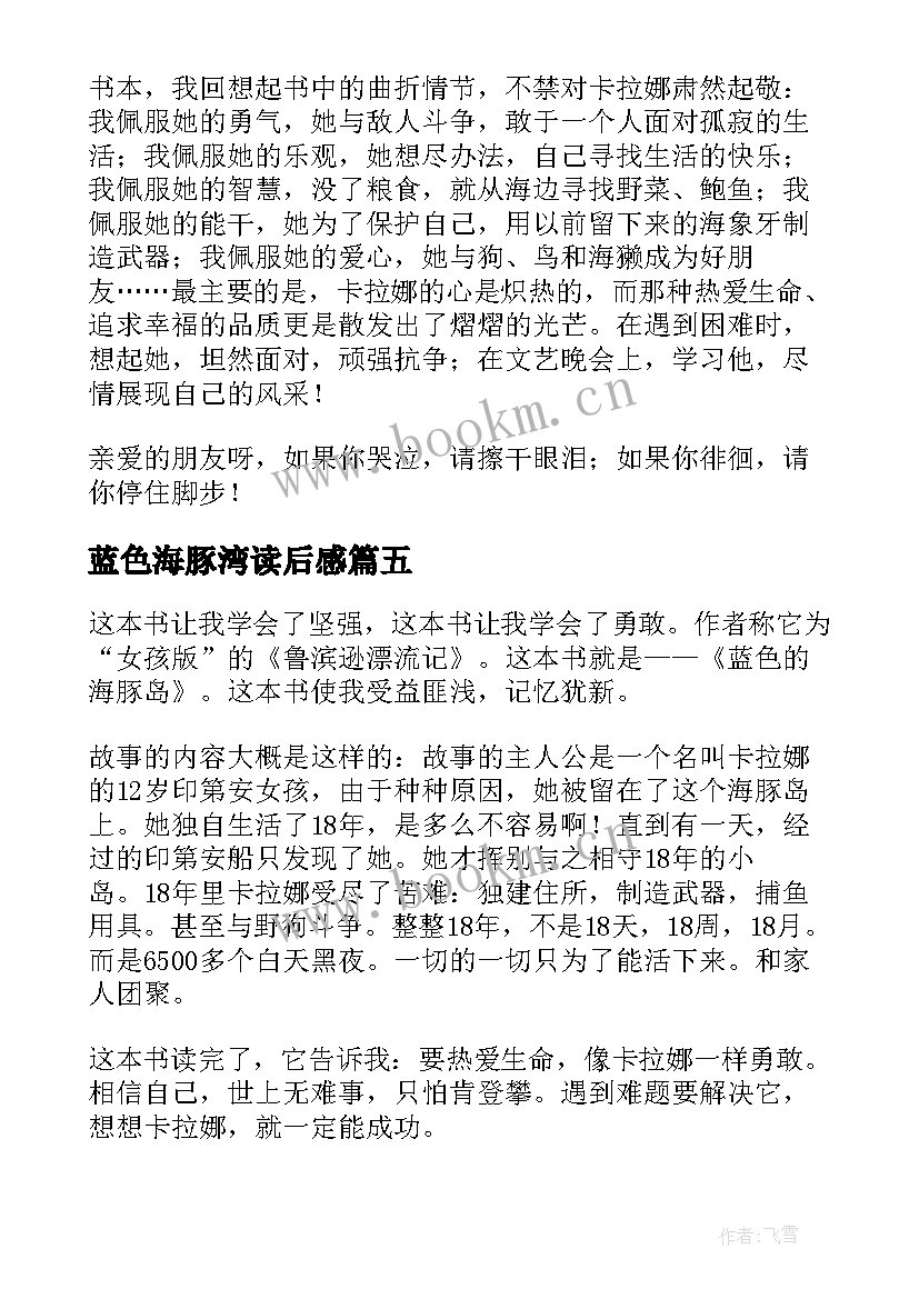 2023年蓝色海豚湾读后感 蓝色海豚岛读后感(优质18篇)