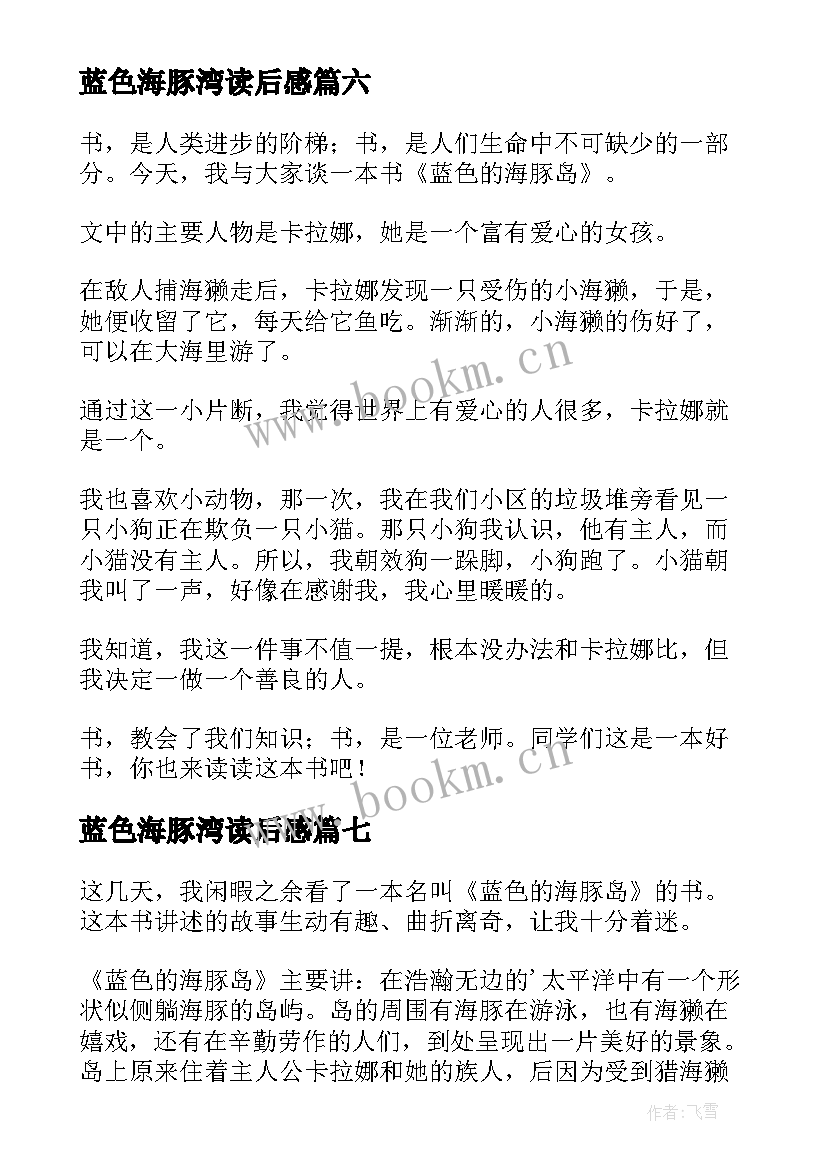 2023年蓝色海豚湾读后感 蓝色海豚岛读后感(优质18篇)