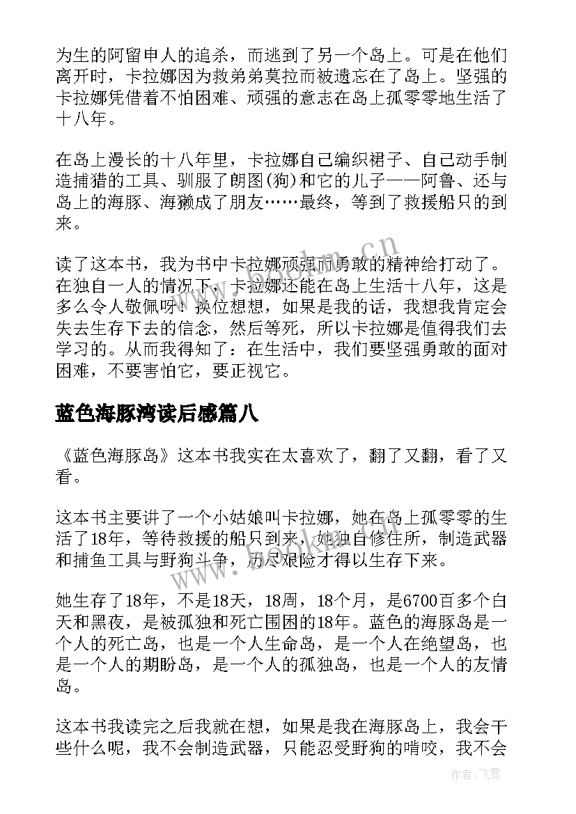 2023年蓝色海豚湾读后感 蓝色海豚岛读后感(优质18篇)