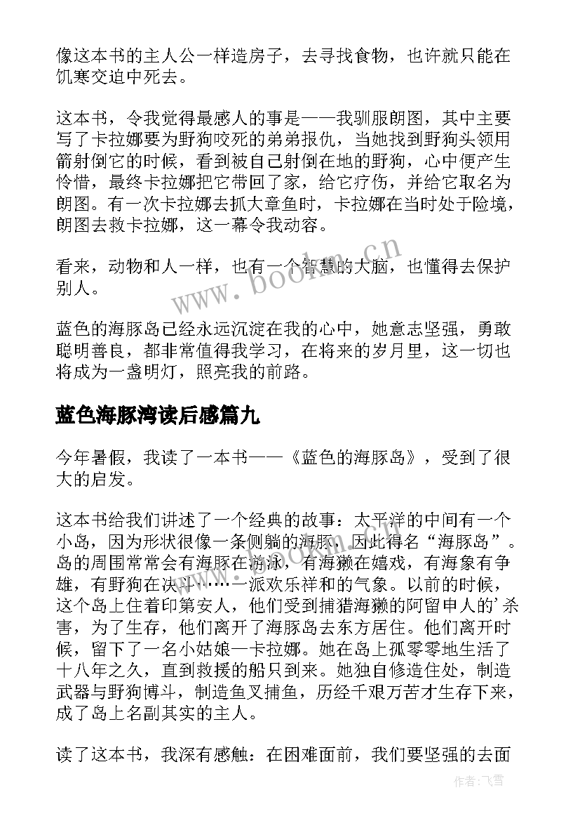 2023年蓝色海豚湾读后感 蓝色海豚岛读后感(优质18篇)