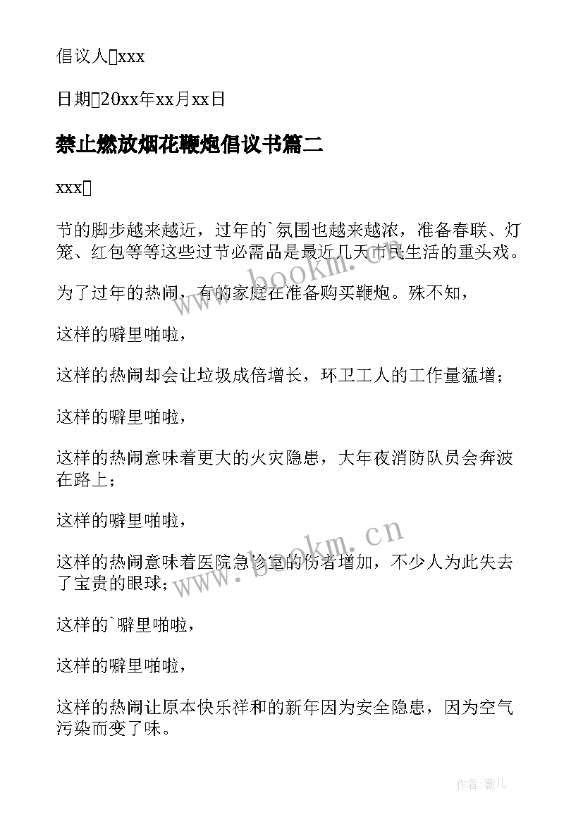 最新禁止燃放烟花鞭炮倡议书 禁止放鞭炮倡议书(优秀9篇)