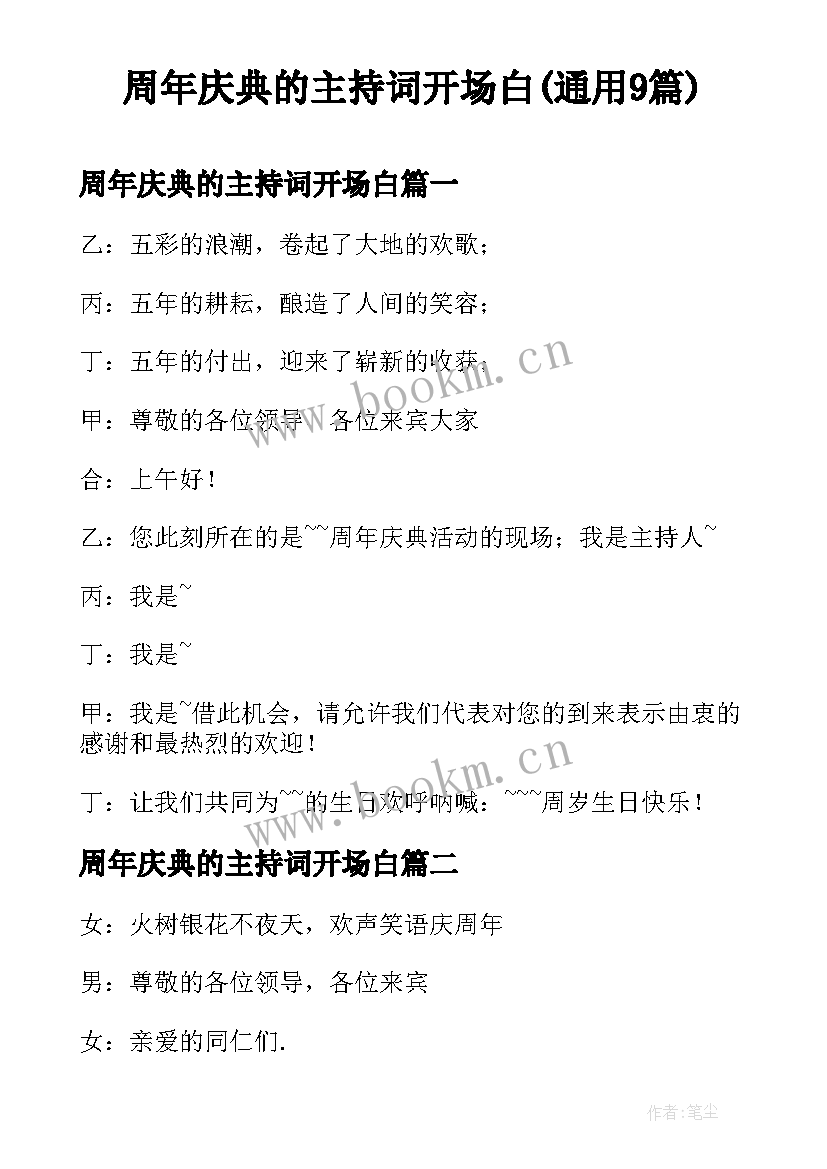 周年庆典的主持词开场白(通用9篇)