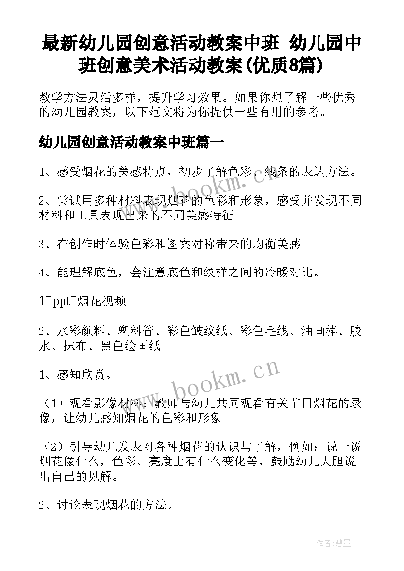 最新幼儿园创意活动教案中班 幼儿园中班创意美术活动教案(优质8篇)