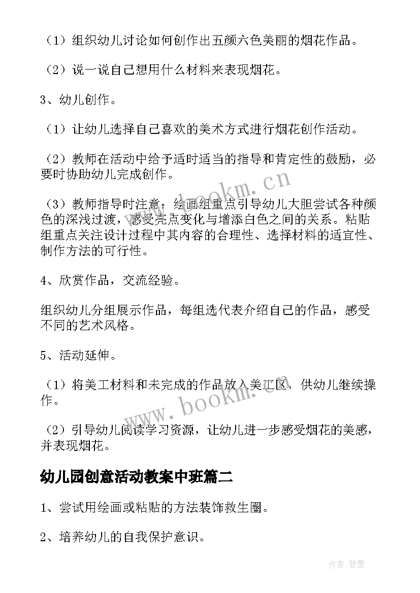 最新幼儿园创意活动教案中班 幼儿园中班创意美术活动教案(优质8篇)