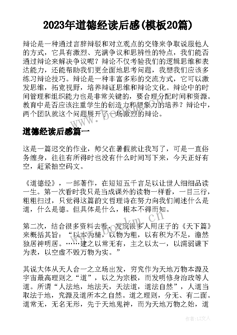 2023年道德经读后感(模板20篇)