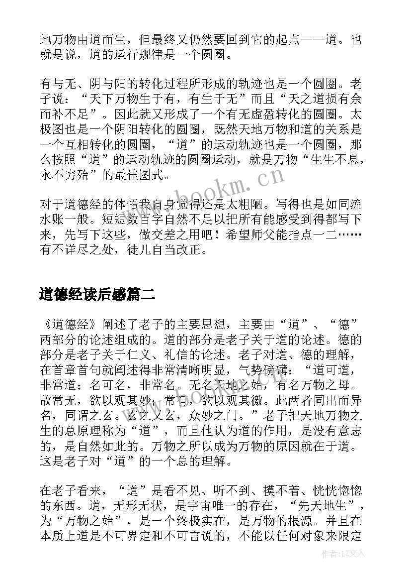 2023年道德经读后感(模板20篇)