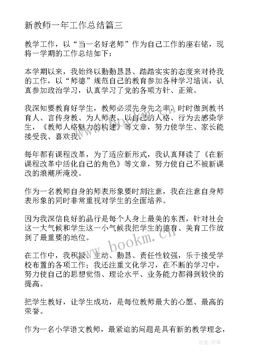 新教师一年工作总结(通用11篇)