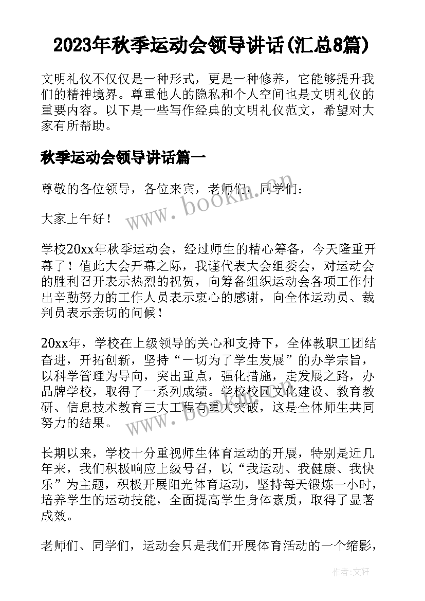 2023年秋季运动会领导讲话(汇总8篇)