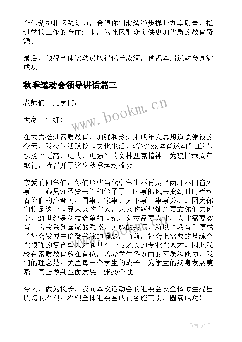 2023年秋季运动会领导讲话(汇总8篇)