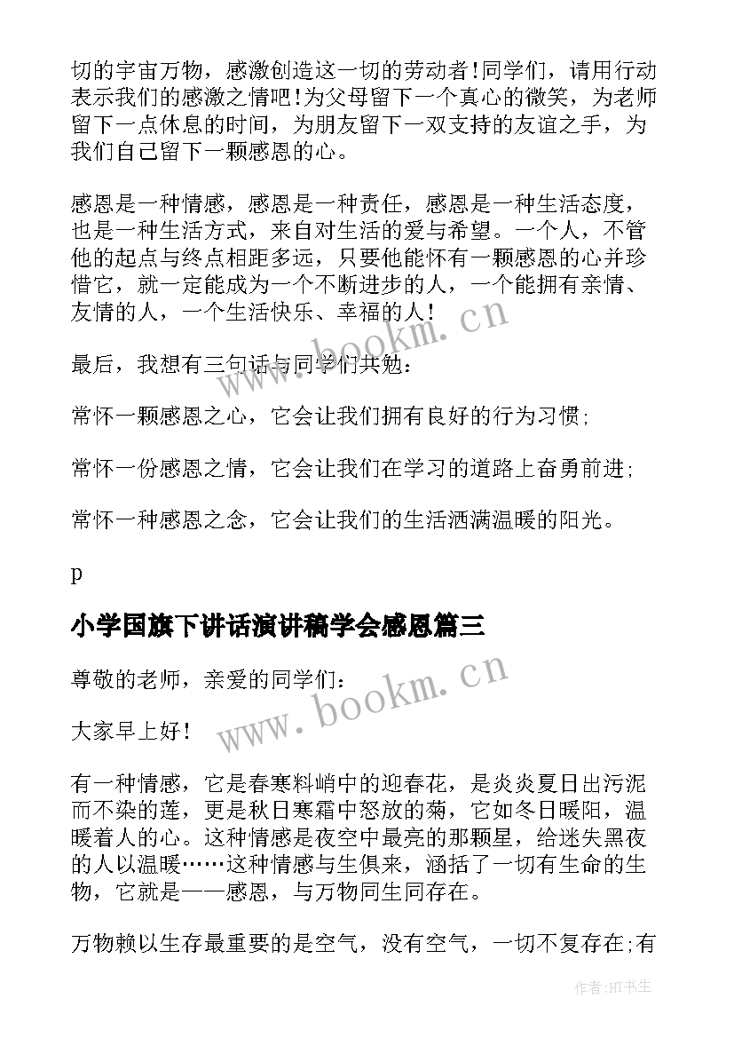 小学国旗下讲话演讲稿学会感恩(模板9篇)