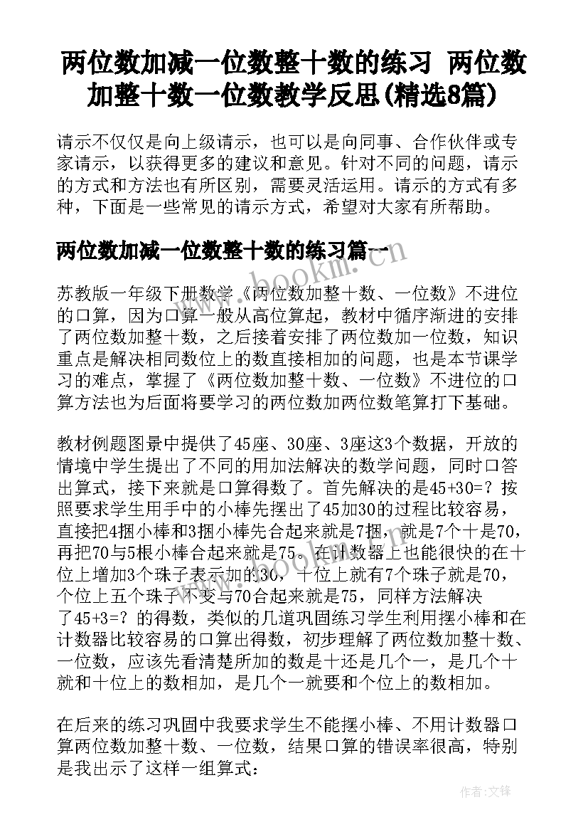 两位数加减一位数整十数的练习 两位数加整十数一位数教学反思(精选8篇)