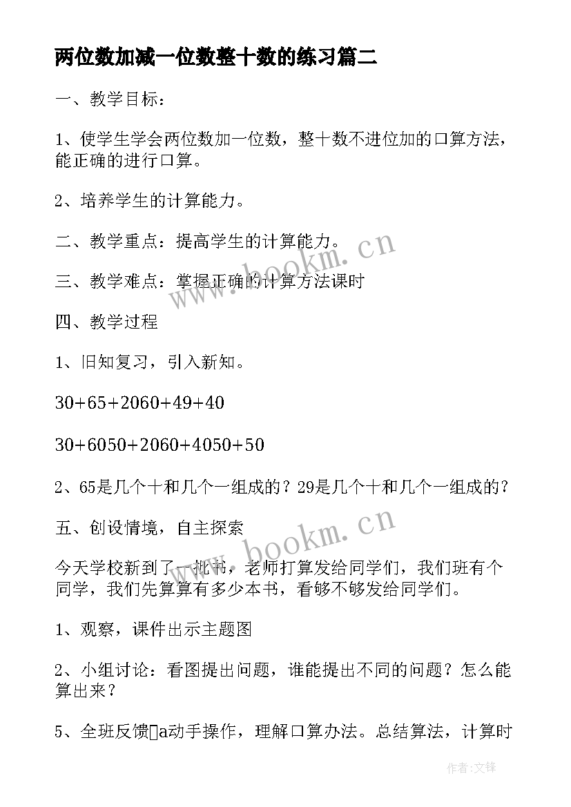 两位数加减一位数整十数的练习 两位数加整十数一位数教学反思(精选8篇)