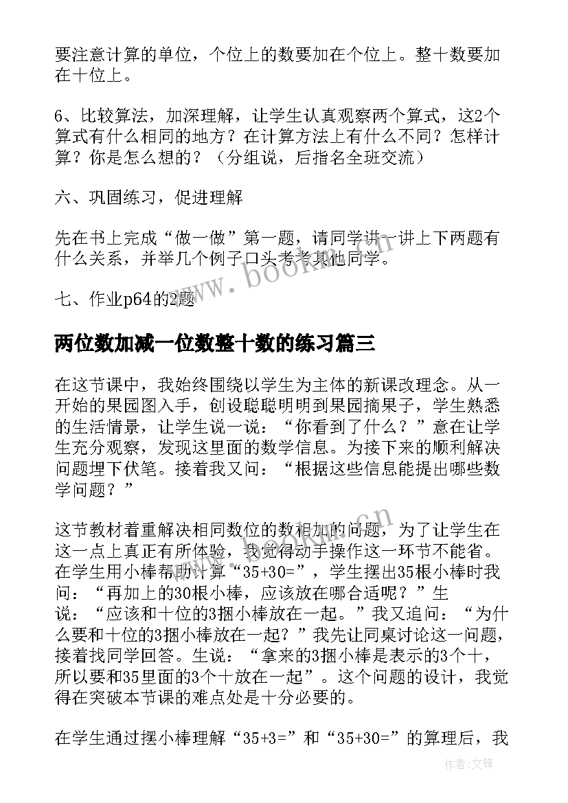 两位数加减一位数整十数的练习 两位数加整十数一位数教学反思(精选8篇)