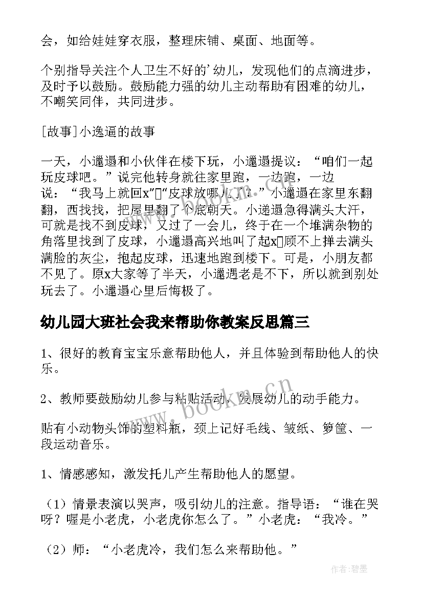 最新幼儿园大班社会我来帮助你教案反思(优秀8篇)