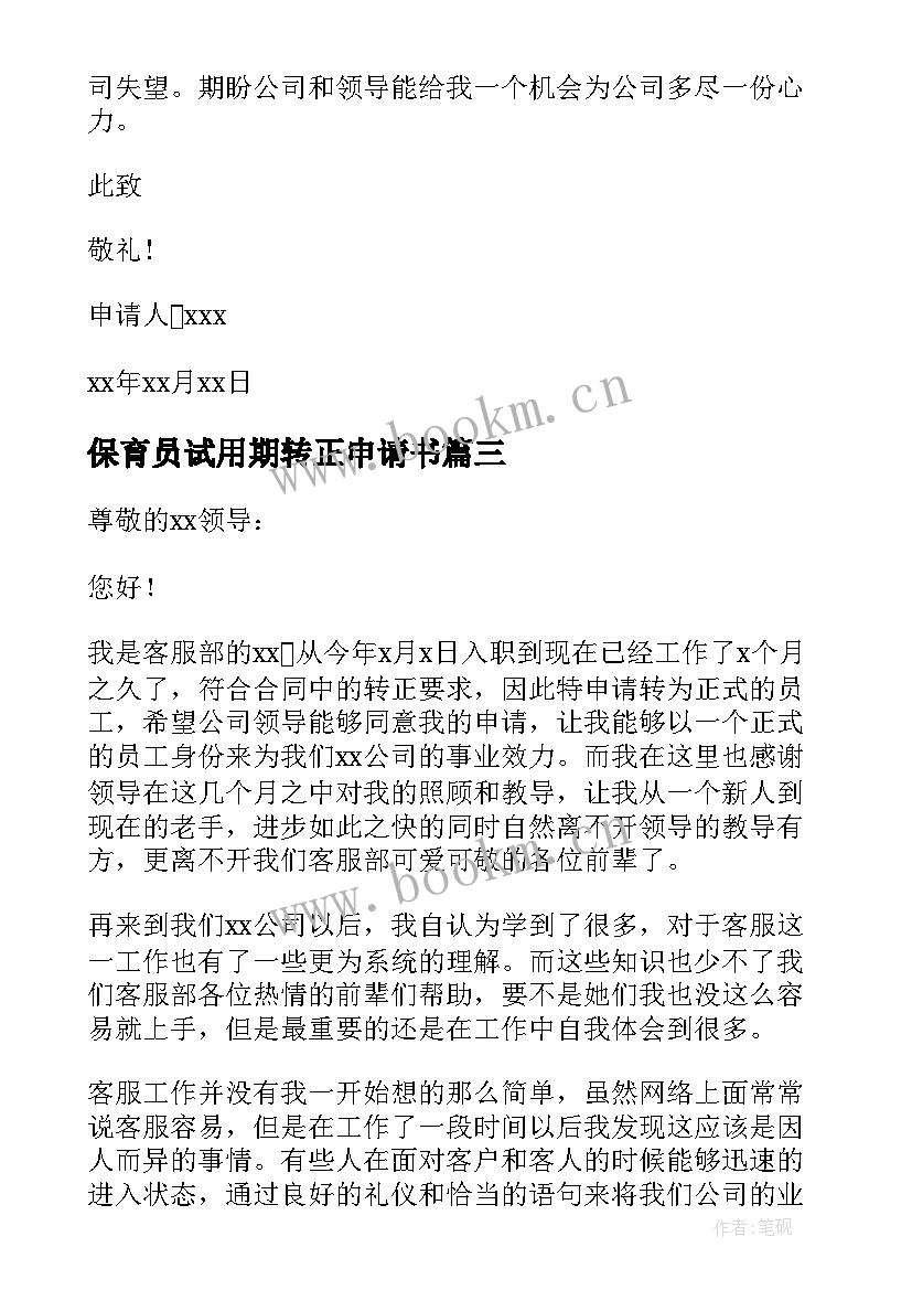 2023年保育员试用期转正申请书 试用期满转正申请书(模板20篇)