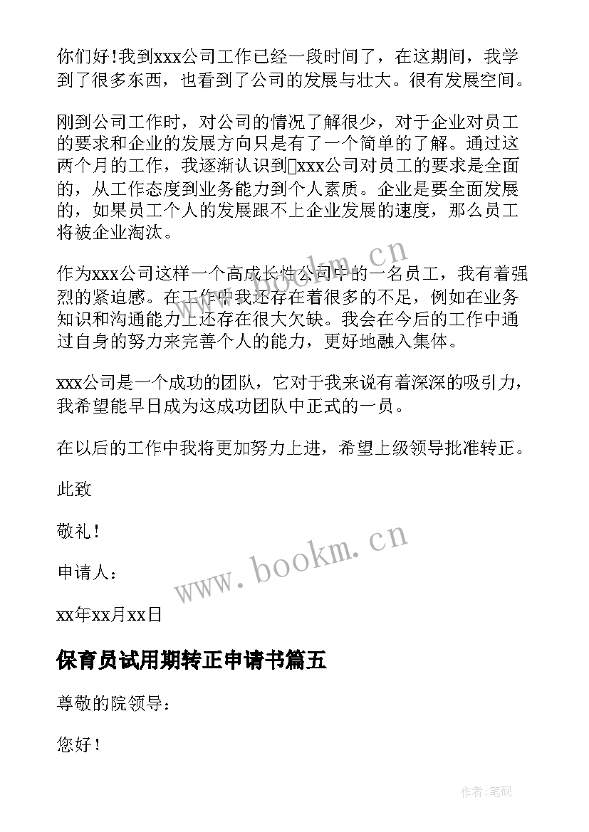 2023年保育员试用期转正申请书 试用期满转正申请书(模板20篇)