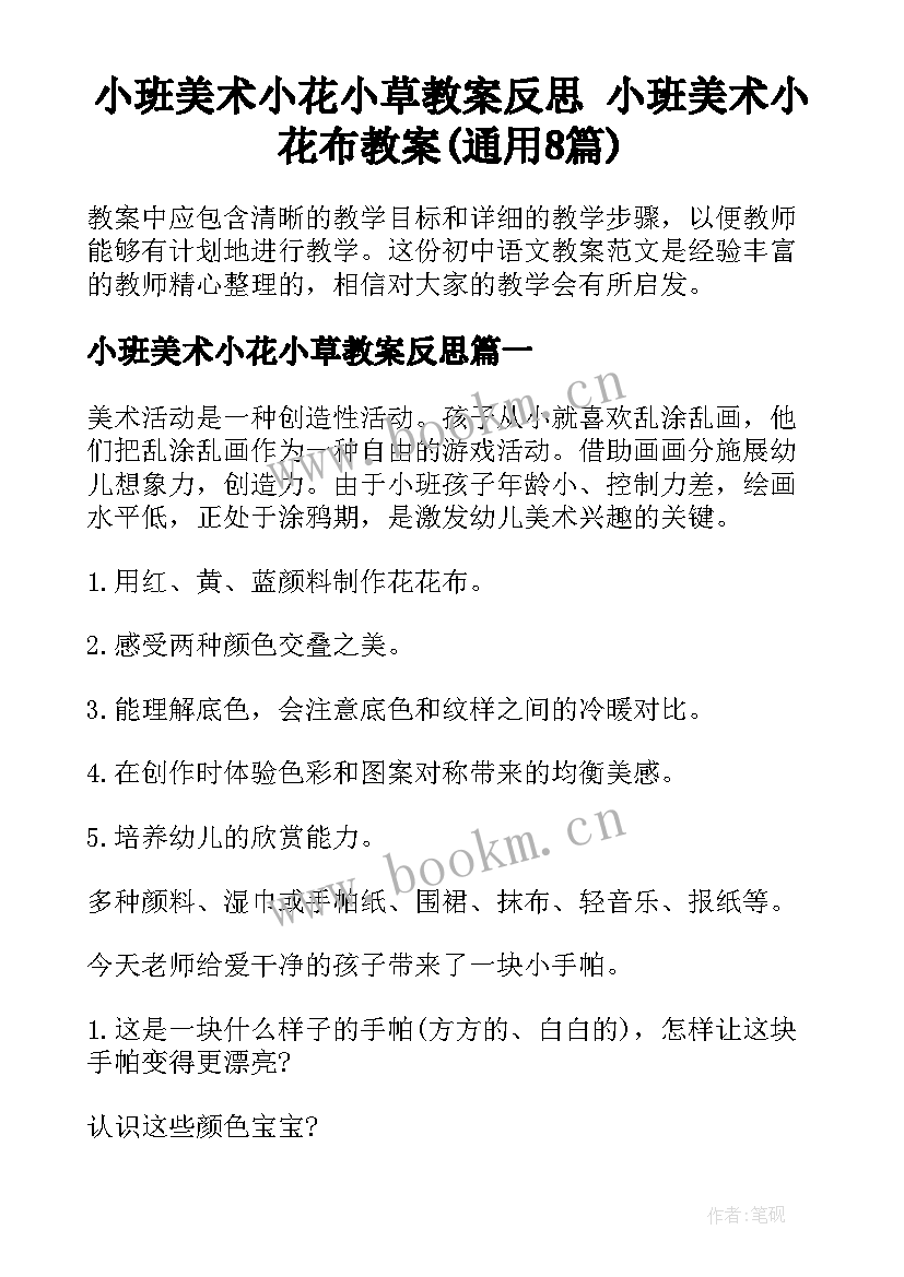 小班美术小花小草教案反思 小班美术小花布教案(通用8篇)