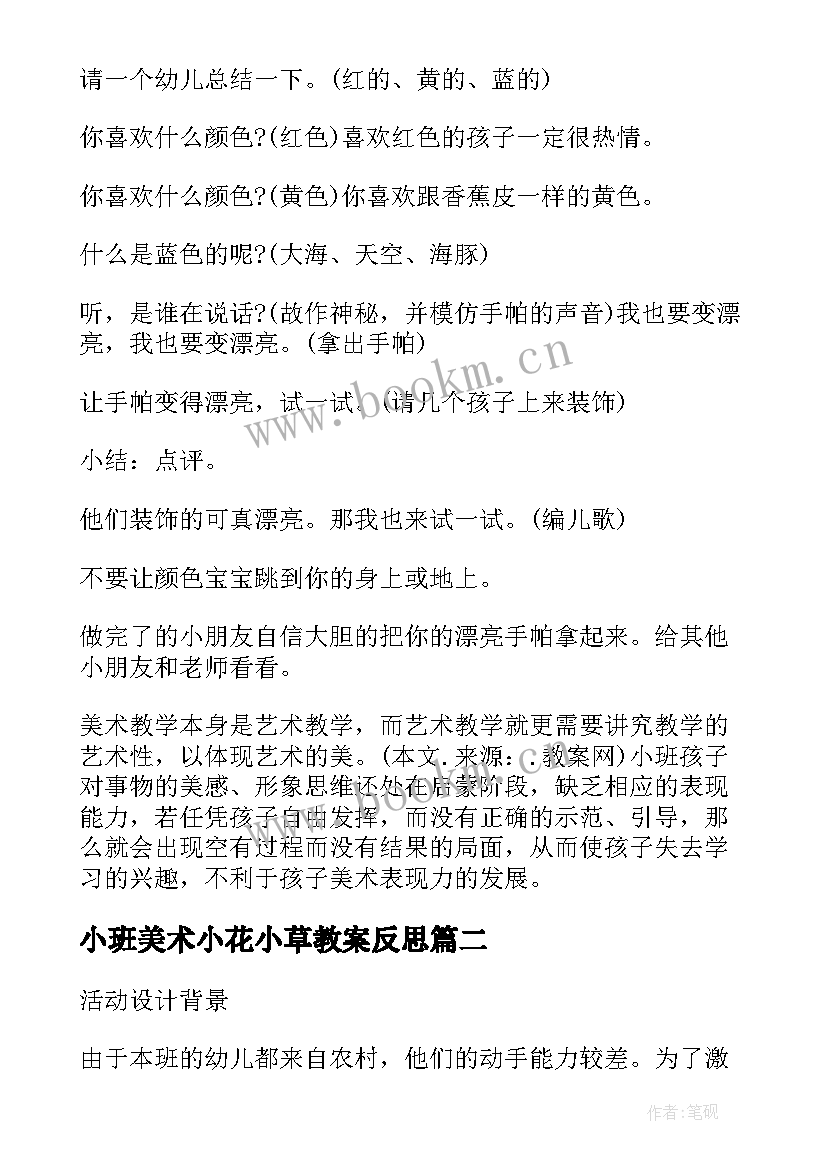 小班美术小花小草教案反思 小班美术小花布教案(通用8篇)