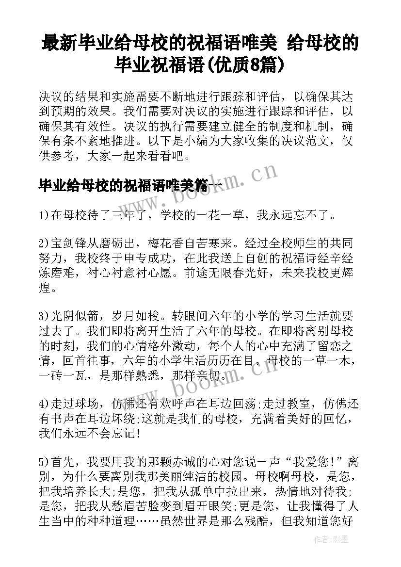 最新毕业给母校的祝福语唯美 给母校的毕业祝福语(优质8篇)