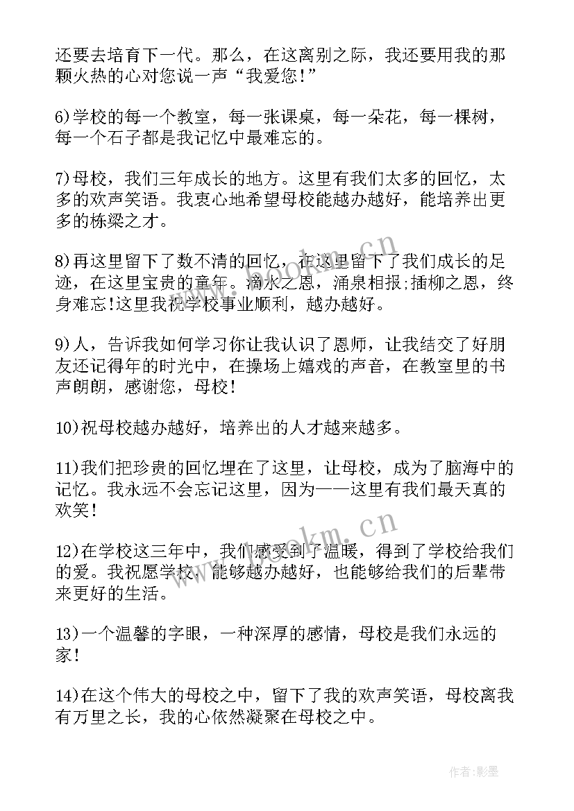 最新毕业给母校的祝福语唯美 给母校的毕业祝福语(优质8篇)