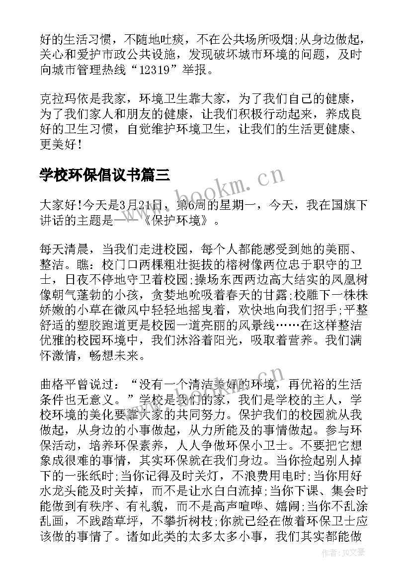 最新学校环保倡议书 小学校园环境卫生倡议书(通用18篇)