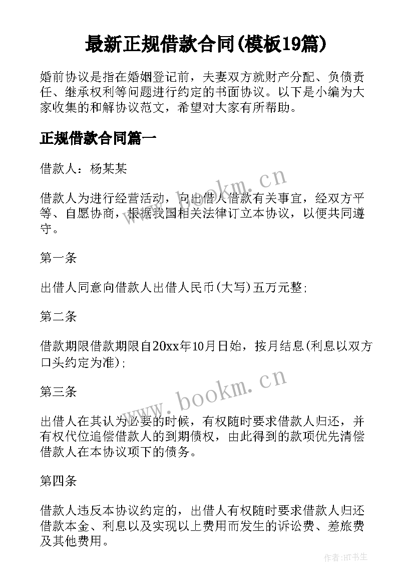 最新正规借款合同(模板19篇)