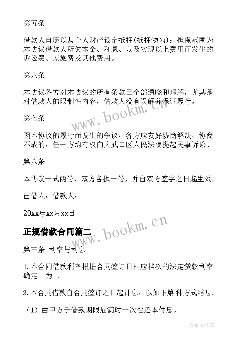 最新正规借款合同(模板19篇)