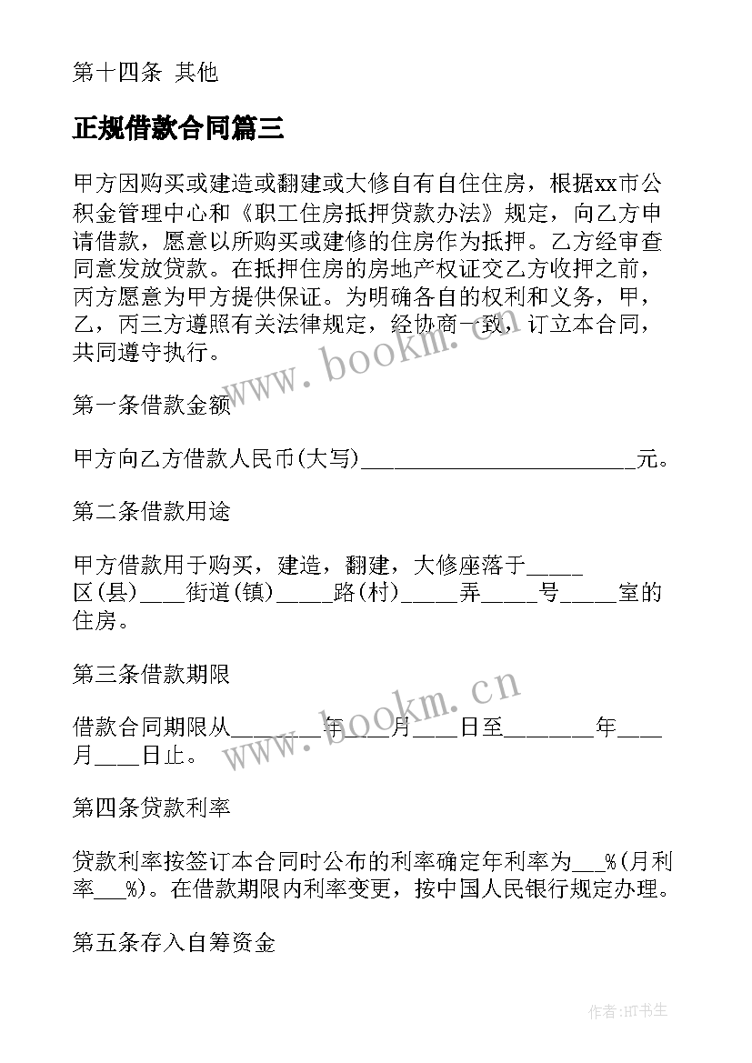 最新正规借款合同(模板19篇)