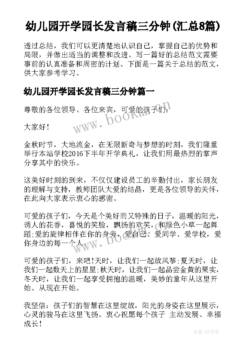 幼儿园开学园长发言稿三分钟(汇总8篇)