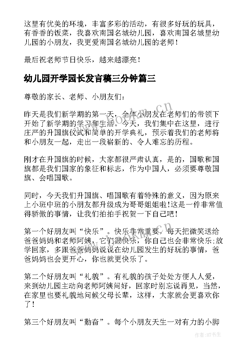 幼儿园开学园长发言稿三分钟(汇总8篇)