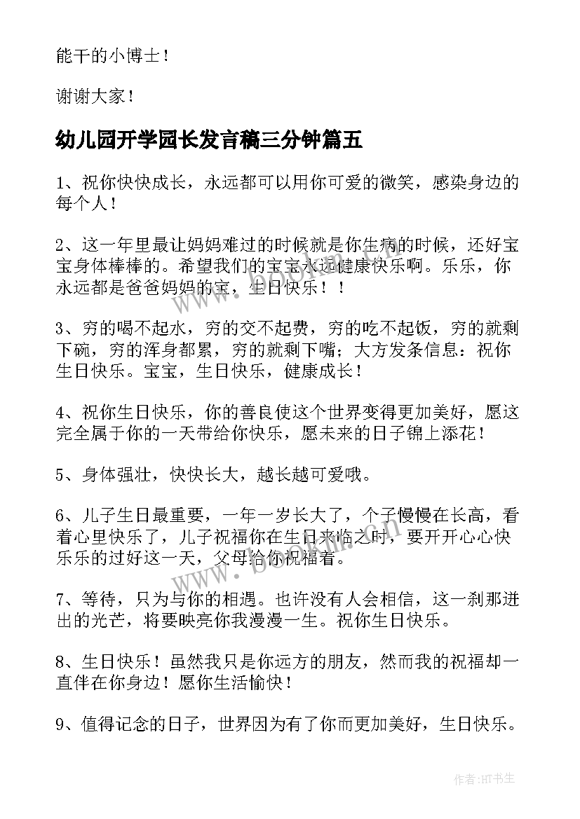 幼儿园开学园长发言稿三分钟(汇总8篇)