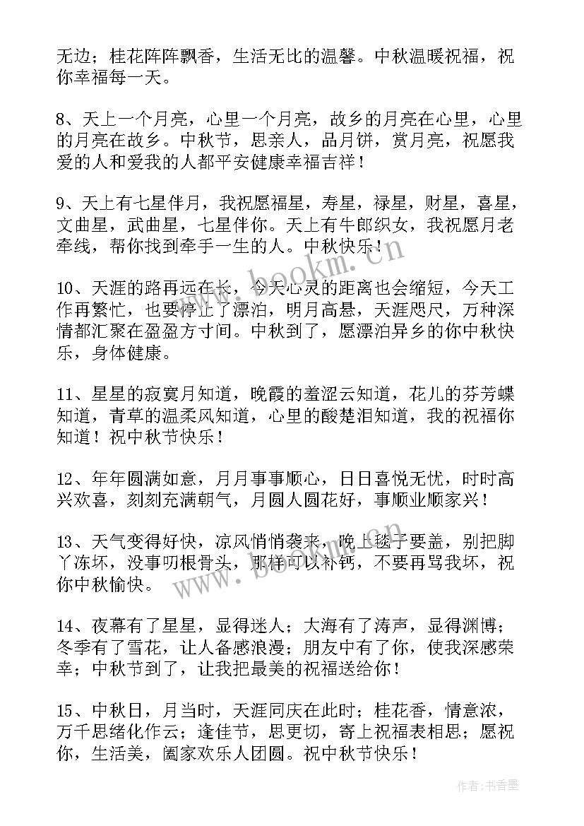 最新祝中秋佳节的祝福语说 中秋佳节祝福语(模板11篇)