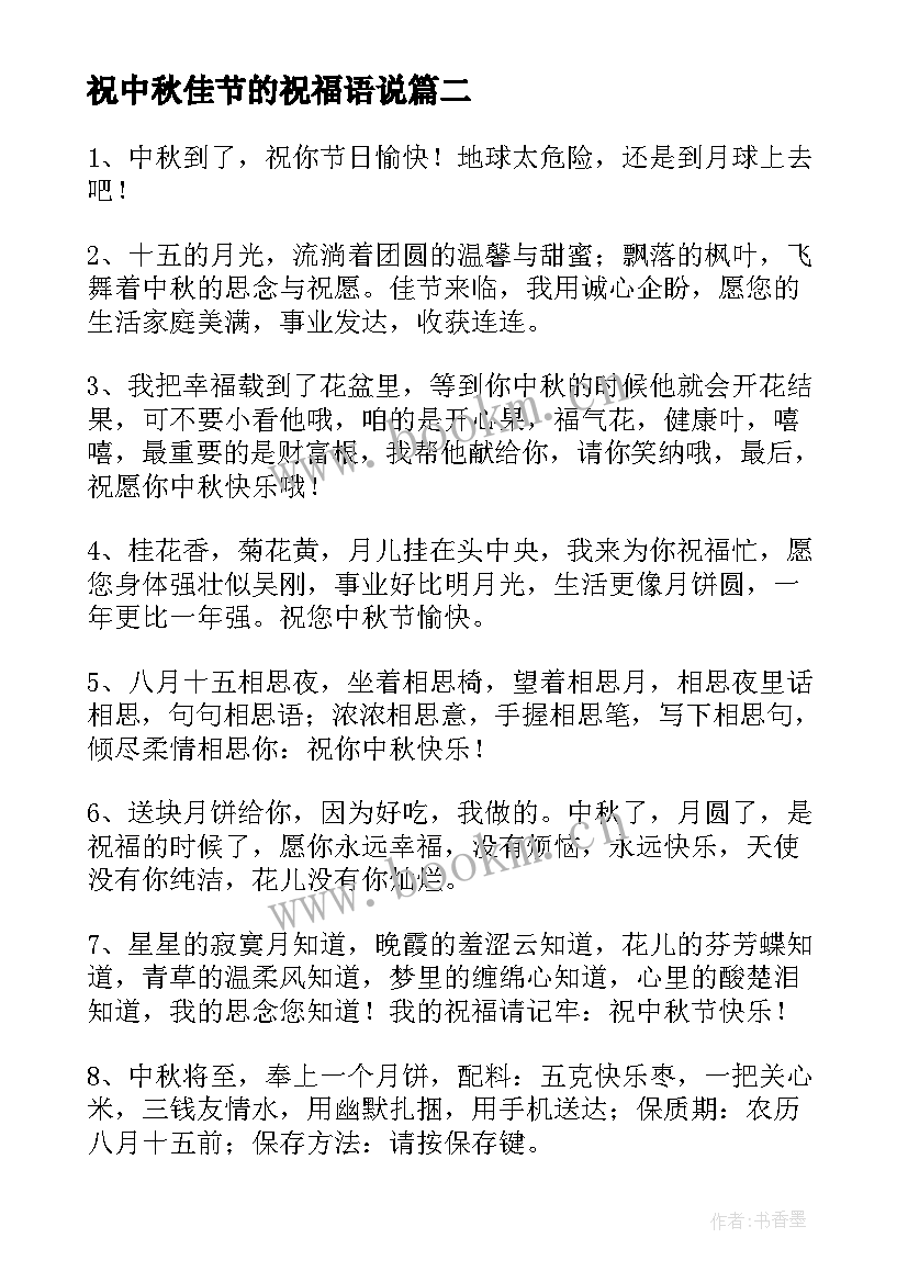 最新祝中秋佳节的祝福语说 中秋佳节祝福语(模板11篇)