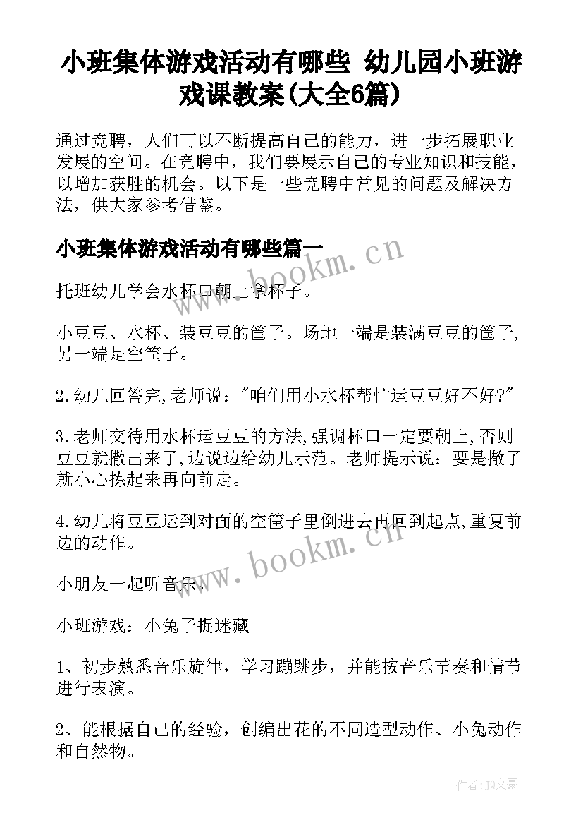 小班集体游戏活动有哪些 幼儿园小班游戏课教案(大全6篇)