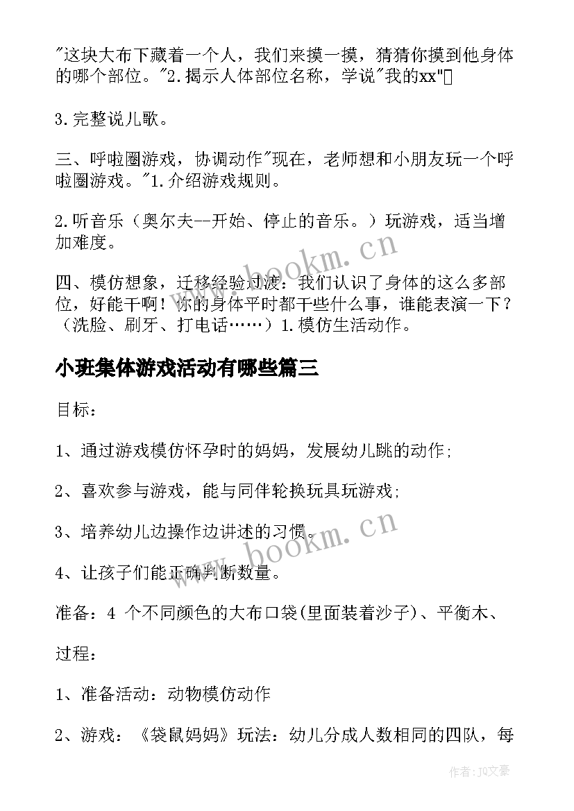 小班集体游戏活动有哪些 幼儿园小班游戏课教案(大全6篇)