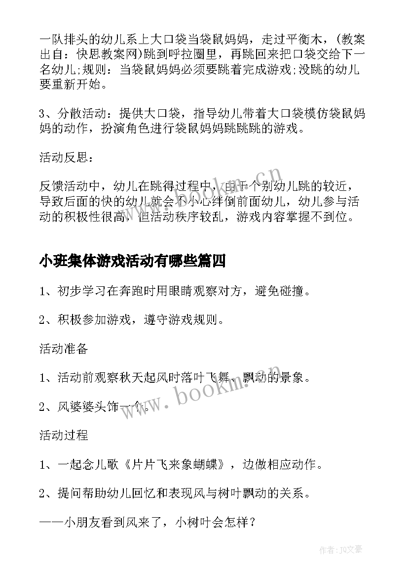 小班集体游戏活动有哪些 幼儿园小班游戏课教案(大全6篇)