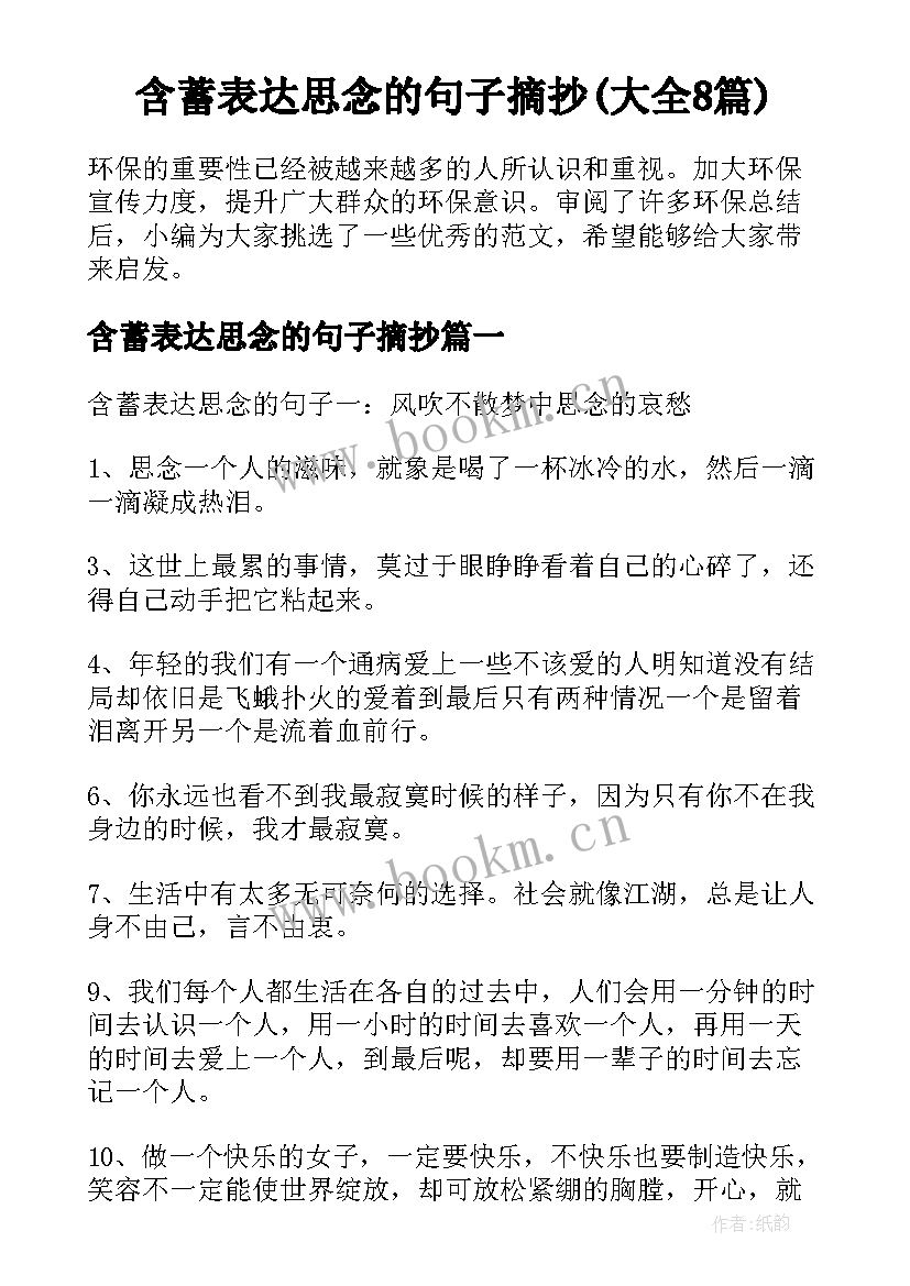 含蓄表达思念的句子摘抄(大全8篇)