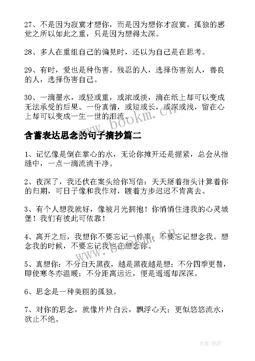 含蓄表达思念的句子摘抄(大全8篇)