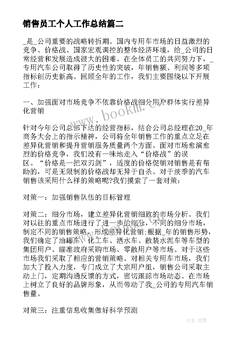 最新销售员工个人工作总结(通用12篇)