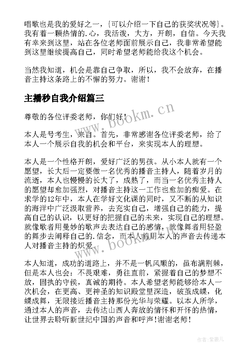 主播秒自我介绍(汇总8篇)