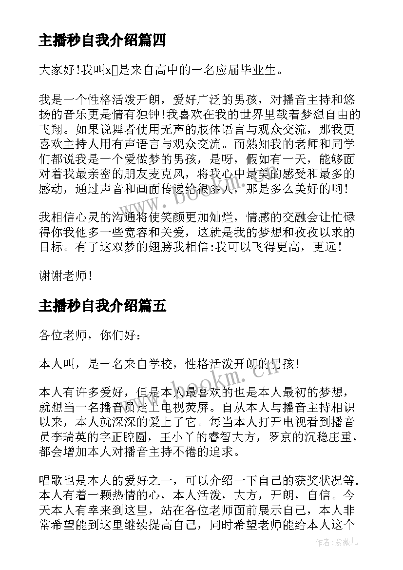 主播秒自我介绍(汇总8篇)