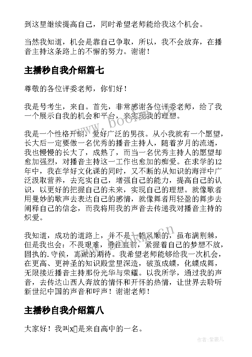 主播秒自我介绍(汇总8篇)