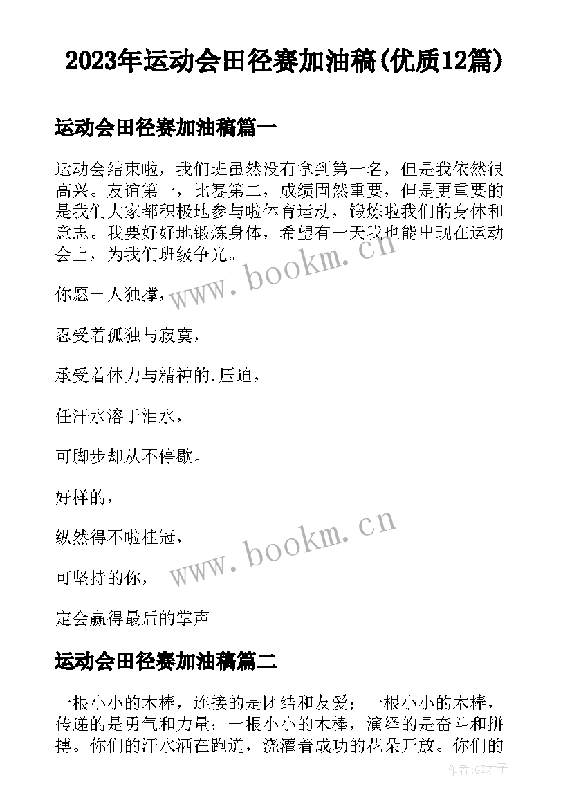 2023年运动会田径赛加油稿(优质12篇)