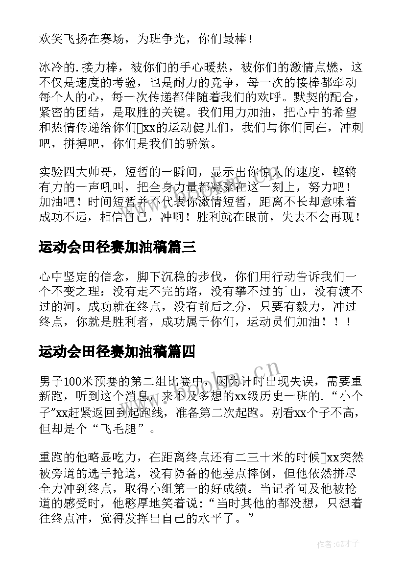 2023年运动会田径赛加油稿(优质12篇)