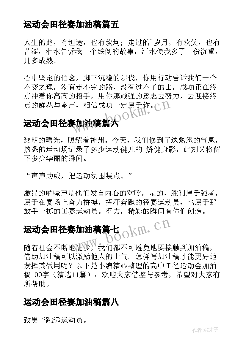 2023年运动会田径赛加油稿(优质12篇)