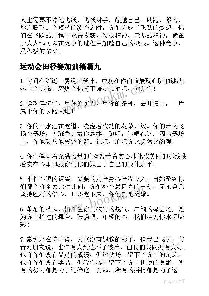 2023年运动会田径赛加油稿(优质12篇)