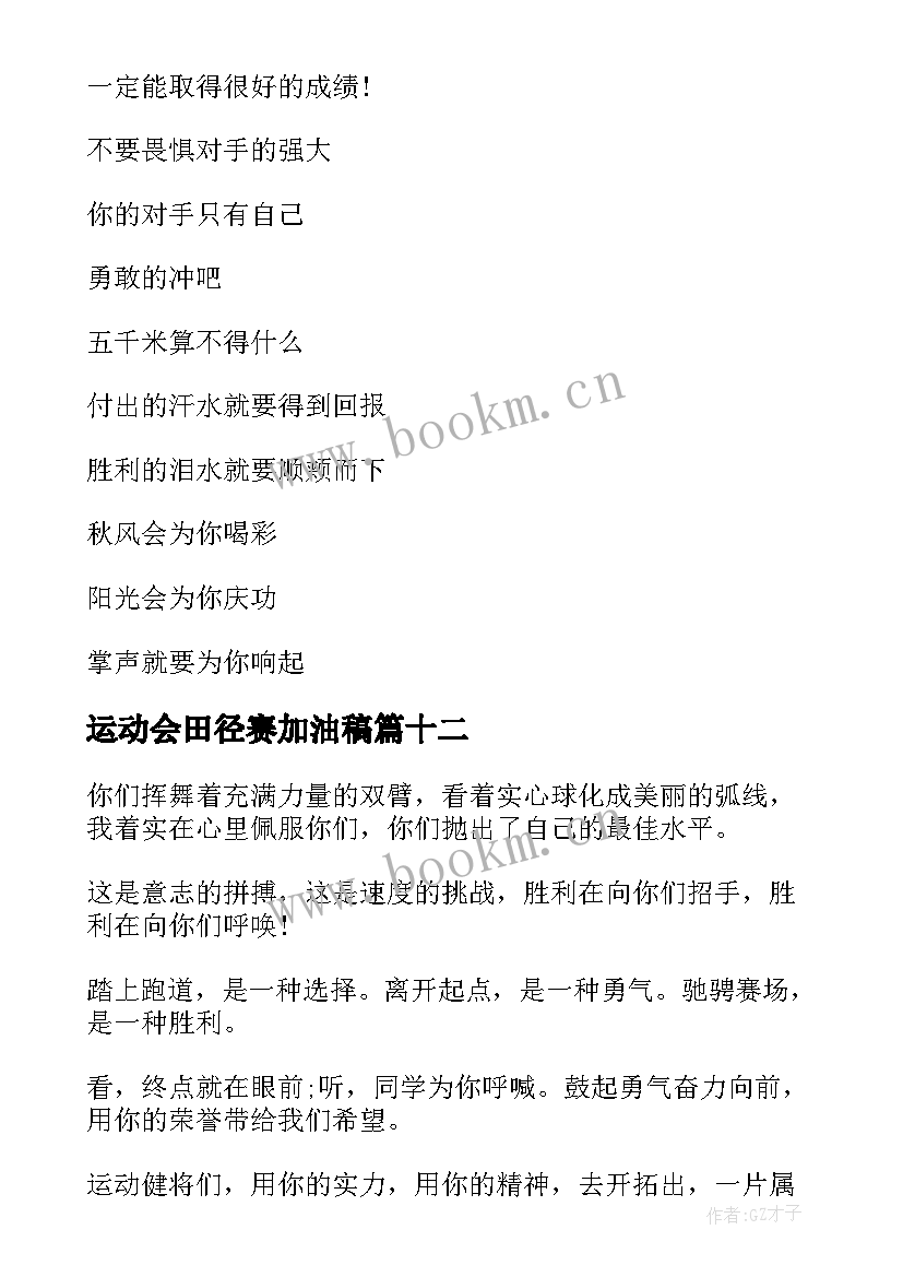 2023年运动会田径赛加油稿(优质12篇)