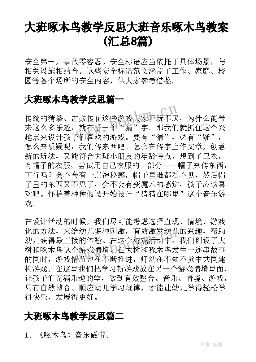 大班啄木鸟教学反思 大班音乐啄木鸟教案(汇总8篇)