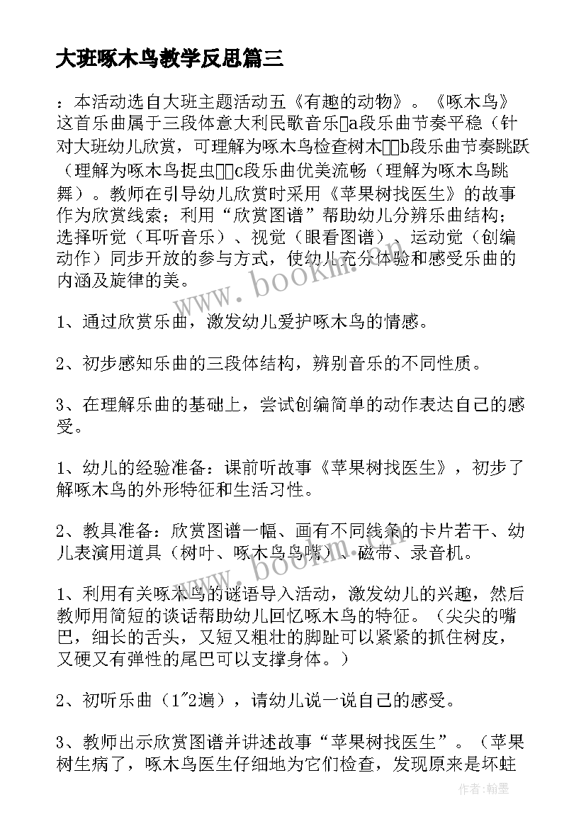 大班啄木鸟教学反思 大班音乐啄木鸟教案(汇总8篇)