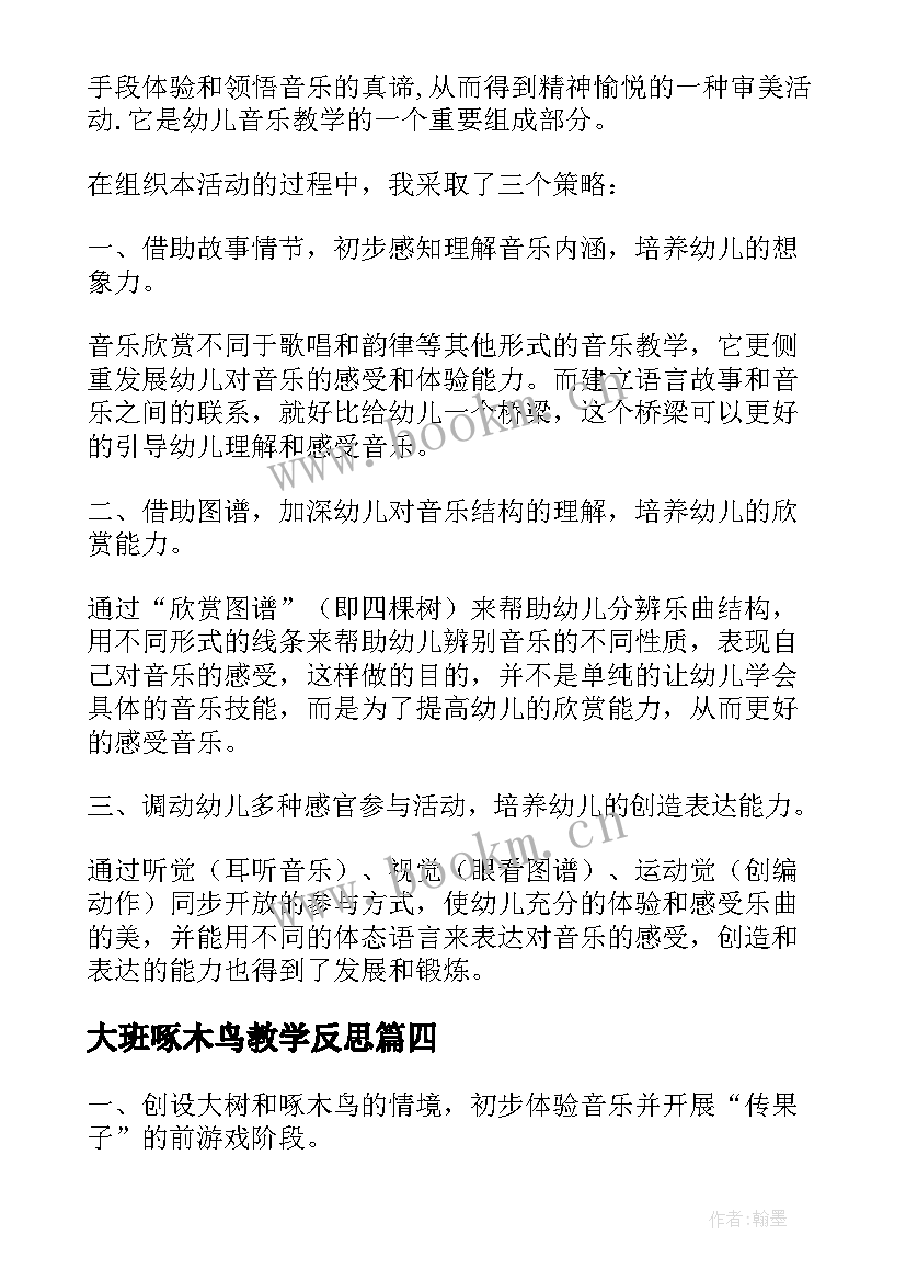 大班啄木鸟教学反思 大班音乐啄木鸟教案(汇总8篇)